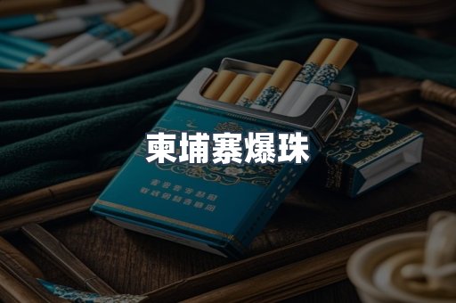 柬埔寨爆珠